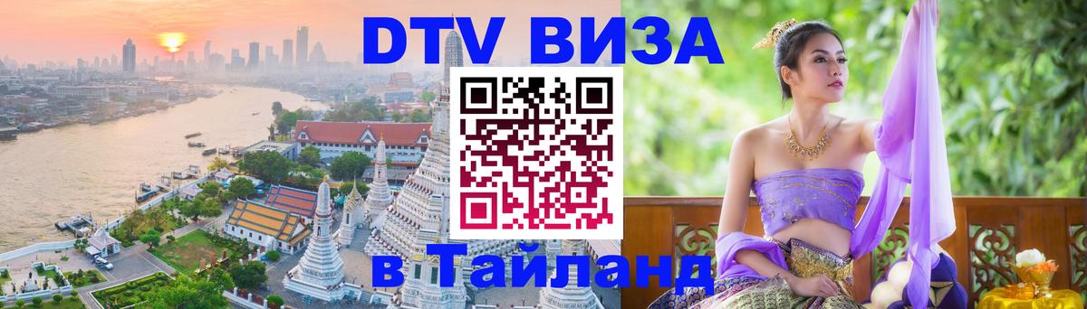 Destination Thailand Visa (DTV виза) 